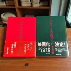 ノルウェイの森（上・下）文庫版 上下巻セット 村上春樹／講談社文庫 帯付き