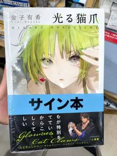 光る猫爪　金子有希　直筆サイン本　新品未開封
