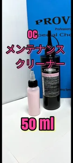 PROVIDE プロヴァイド OCメンテナンスクリーナー 50mlのサムネイル