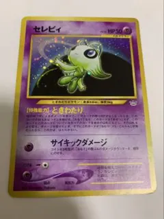 ポケカ セレビィ ☆ 拡張パック第3弾 めざめる伝説 旧裏 引退品 - メルカリ