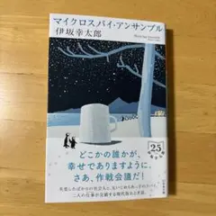 マイクロスパイ・アンサンブル 伊坂幸太郎
