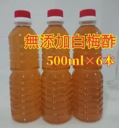 무첨가 (우메보시) 백매실 식초 500ml x 6