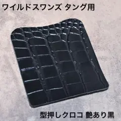 ワイルドスワンズ タング シルバー ロゴ箔押し 型押し サドル ブラック ワイルドスワンズ タング用プロテクター 型押しクロコ 艶あり黒 - メルカリ