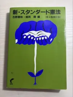 スタンダード 憲法 新・スタンダード憲法〔第4版補訂版〕 | 古野 豊秋, 畑尻 剛 |本