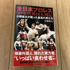 小橋建太　全日本プロレス90年代外国人列伝