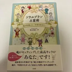 ちょび様専用 ソウルプラン占星術