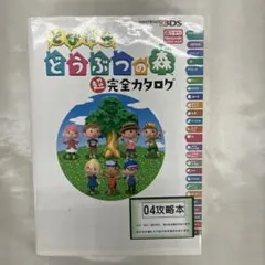 04S-33　とびだせどうぶつの森超完全カタログ