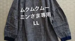 ムクムクムーミンさま専用LL