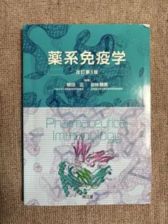 2026年最新】薬系免疫学 改訂第4版の人気アイテム - メルカリ