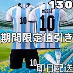 子供 130cm新 アルゼンチン代表 キッズ サッカーユニフォーム メッシ