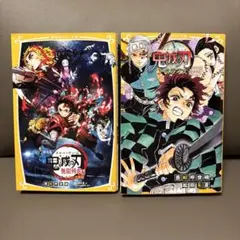 鬼滅の刃 無限列車編ノベライズ & 遊郭潜入大作戦編セット