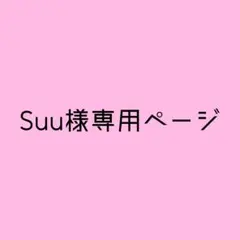 Suu様専用ページ