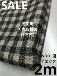 ウール チェック