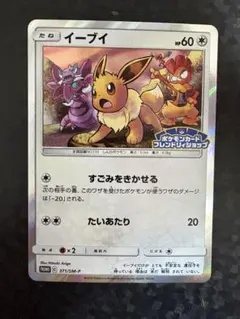 イーブイ：フレンドリィショップキャンペーン PROMO SM-Pプロモカード …