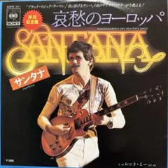 ☆ EP盤 サンタナ [ 哀愁のヨーロッパ ／ レット・ミー ]