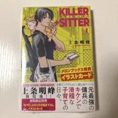 KILLER+SITTER キラーシッター 1巻 シュリンク　メロンブックス特典