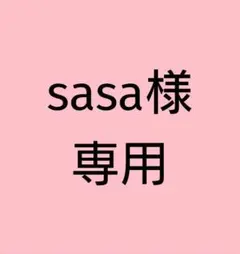 sasa様専用ページ