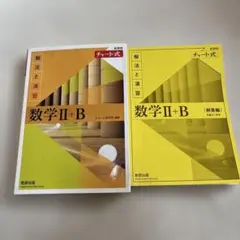 数学 II + B 解法と演習 チャート式