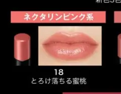 ケイト リップモンスター 18　とろけ落ちる蜜桃