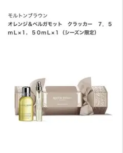 【新品未使用】モルトンブラウン オレンジ&ベルガモット　シーズン限定のサムネイル