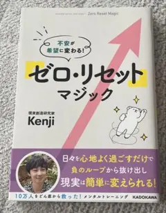 不安が希望に変わる! 「ゼロ・リセット」マジック