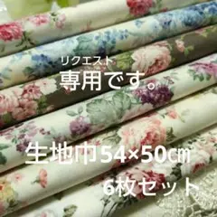 こちらすうぱぴ様♡専用です。薔薇柄6枚セット生地巾54×50㎝