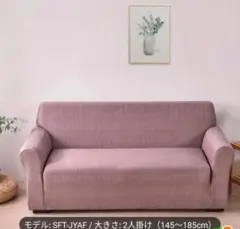 SFT-JYAF 2人掛けソファ カバー(145~185cm)