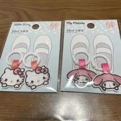 ハローキティ・マイメロディ うわくつタグ 2個セット