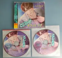 こじらせオフィスラブ 乃木悠星 特典CD付 シチュエーションCD ドラマCD