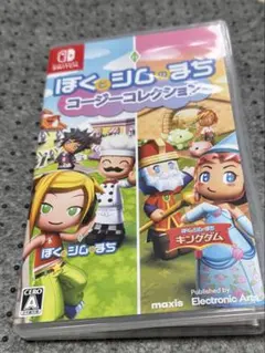 ぼくとシムのまち　コージーコレクション