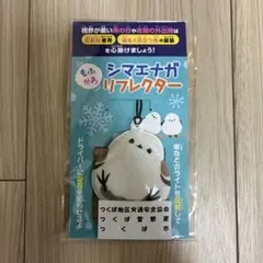 シマエナガ リフレクター 反射材 キーホルダー