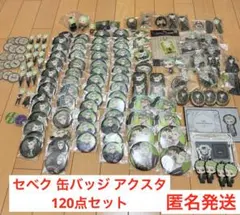 約120点セット ツイステ セベク まとめセット缶バッジ アクキー ラバスト