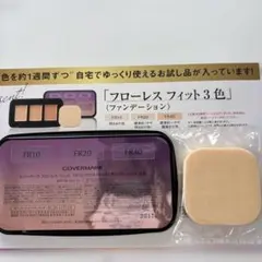 COVERMARK カバーマーク　フローレスフィット3色サンプル