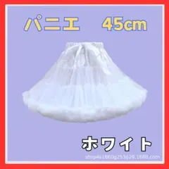 パニエ　45㎝　白　大人用　コスプレ　ロリータ　ふわふわ　可愛い　ボリューム