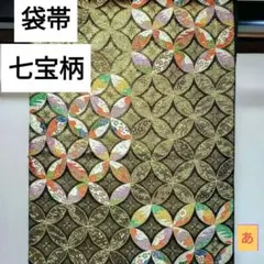 袋帯 七宝文様 金糸 黒地あ