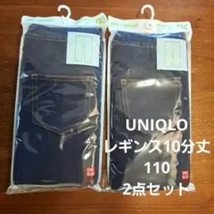 UNIQLO　レギンス10分丈　110 新品未開封有　2点セット