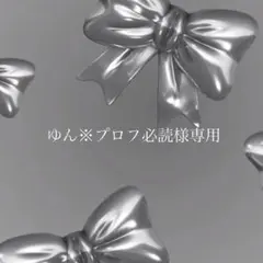 ゆん※プロフ必読様専用ページ