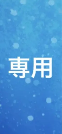 メロンパンのうら様　専用