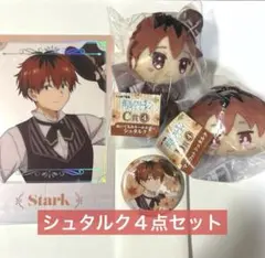 シュタルク４点セット　エニマイクジ