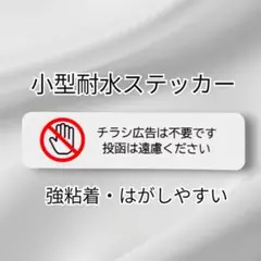 【住まいの防犯】ミニサイズ　チラシ広告投函禁止お断りステッカーシール