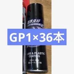 GP1 ガラス・プラスチックコーティング 48本セット GP1 ガラス・プラスチックコーティング 48本セット - メルカリ