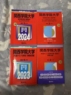 関西学院大学 2023年2024年2026年赤本4冊セット