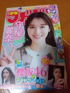 週刊少年マガジン 2026年20号 櫻坂46守屋麗奈表紙