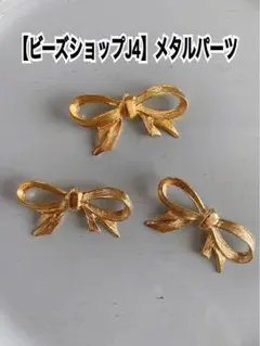 高品質メタルパーツ　フレンチりぼん3個