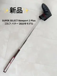✨新品✨SUPER SELECT Newport 2 Plus 2023年モデルのサムネイル