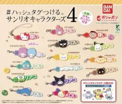 #ハッシュタグつけるサンリオキャラクターズ4