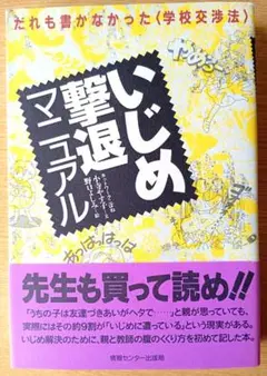 いじめ撃退マニュアル だれも書かなかった＜学校交渉法＞