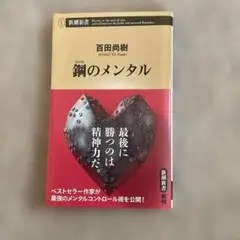 鋼のメンタル 百田尚樹著