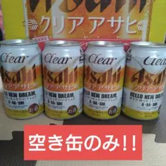 嵐　クリアアサヒ 空き缶 HELLO NEW DREAM　1ケース【24缶】