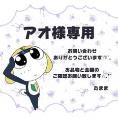 アオ様 リクエスト 2点 まとめ商品